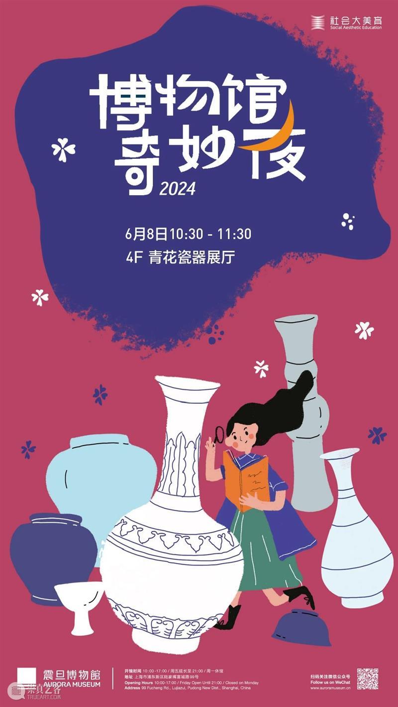 AM KIDS | 震旦博物馆奇妙夜 黄浦江畔文化宝盒 KIDS 震旦 过后 光景 震旦博物馆 假期 计划 雍正 青花红彩 波涛 崇真艺客
